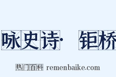 咏史诗·钜桥是什么意思的图片